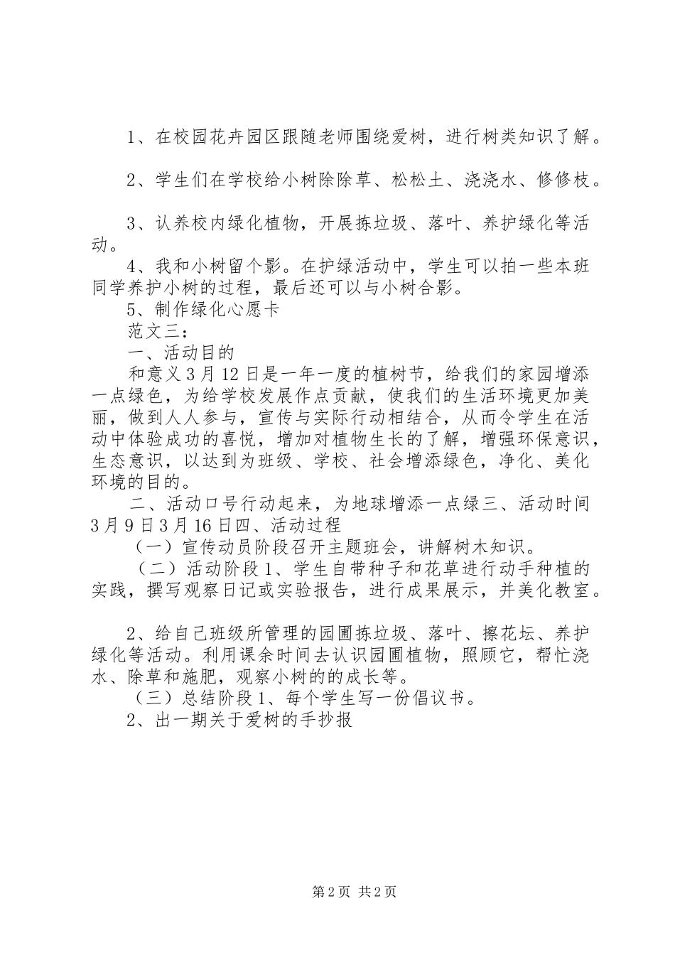植树节活动实施方案三则_第2页