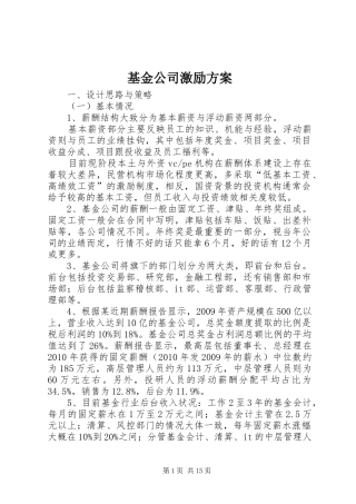 基金公司激励实施方案