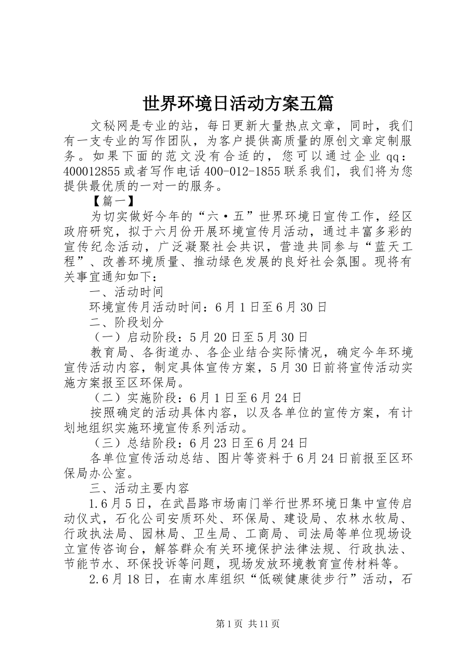 世界环境日活动实施方案五篇_第1页