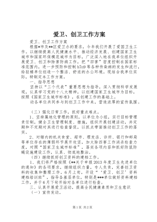 爱卫、创卫工作实施方案