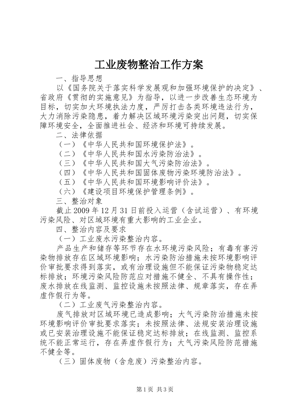 工业废物整治工作实施方案_第1页