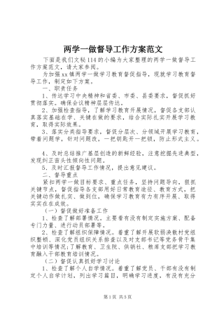 两学一做督导工作实施方案范文