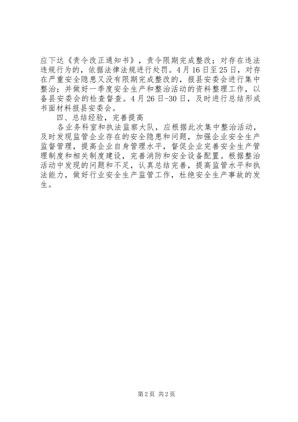 商务和粮食局“安全生产整治月”方案_第2页