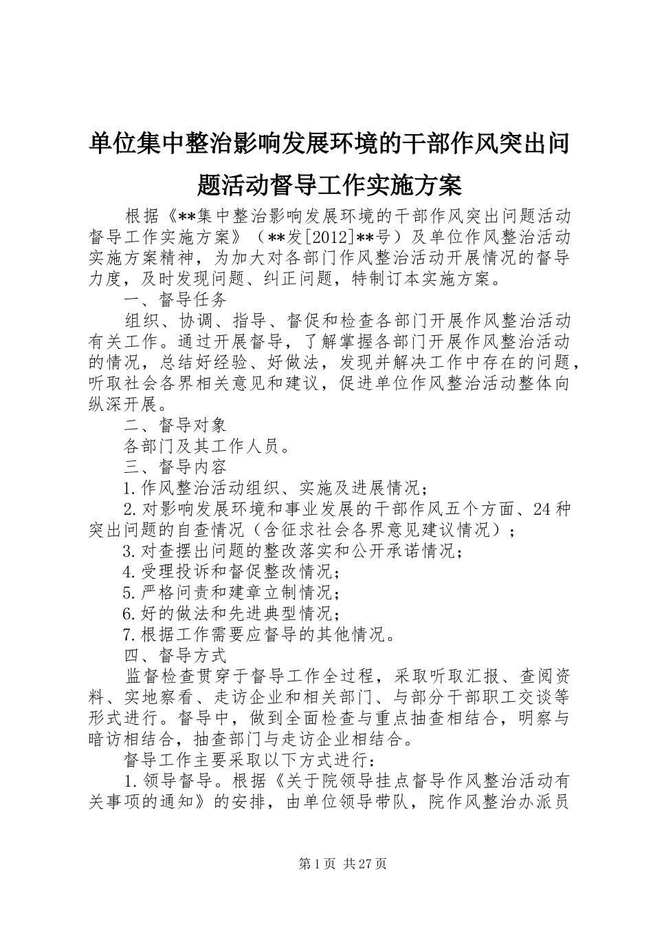 单位集中整治影响发展环境的干部作风突出问题活动督导工作方案_第1页