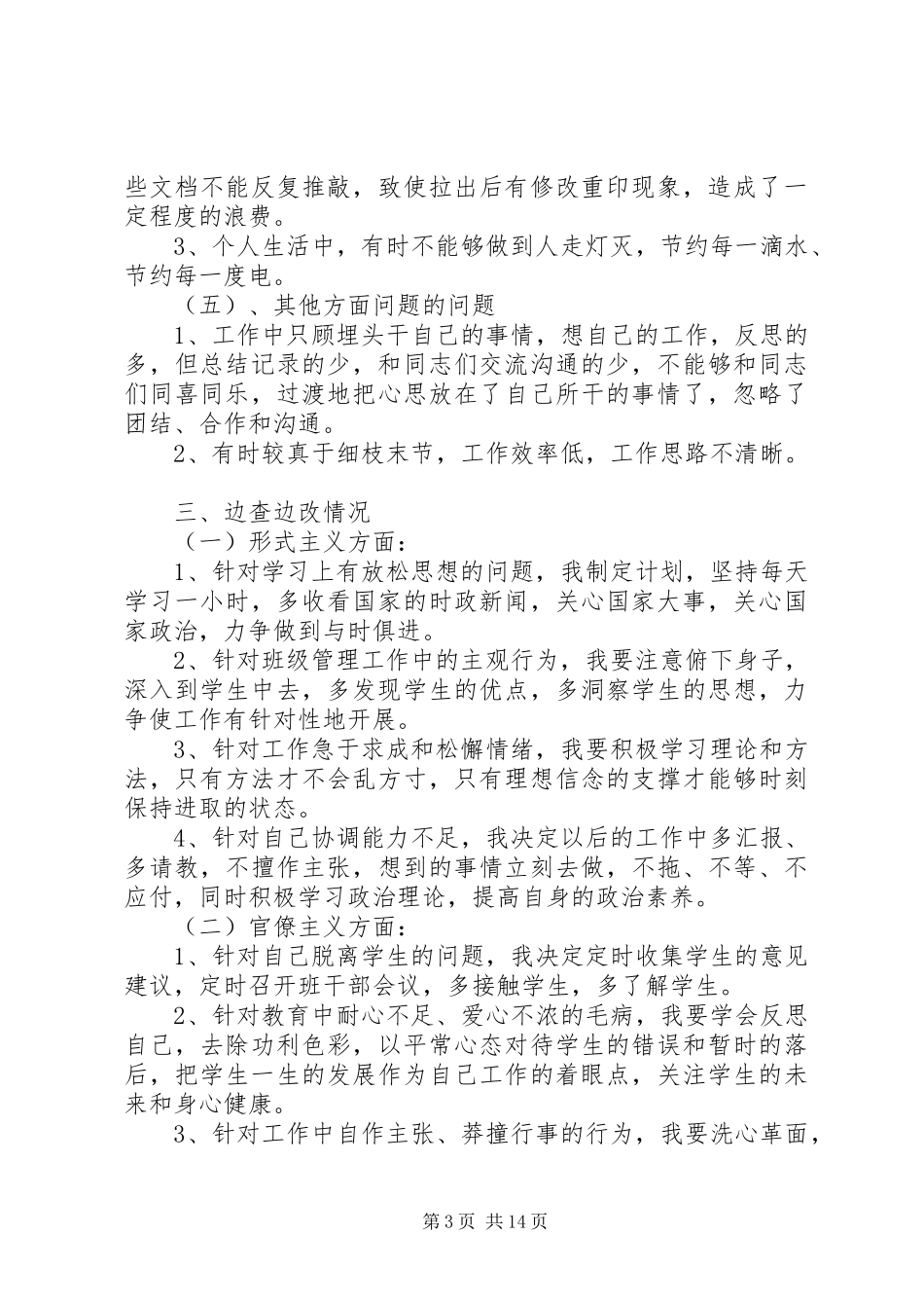 学校领导四风问题及整改实施方案_第3页