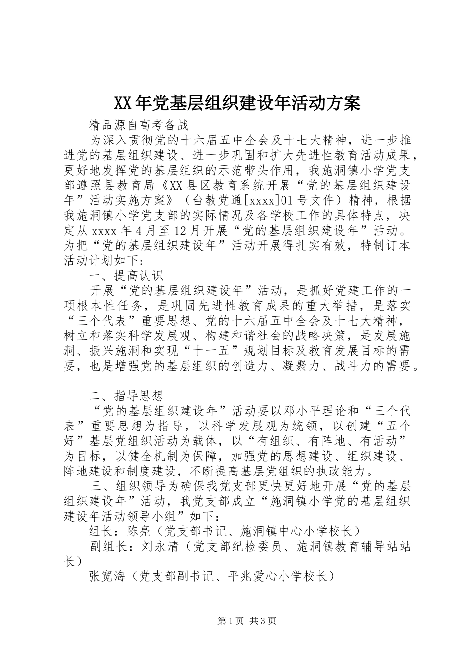 XX年党基层组织建设年活动实施方案_第1页