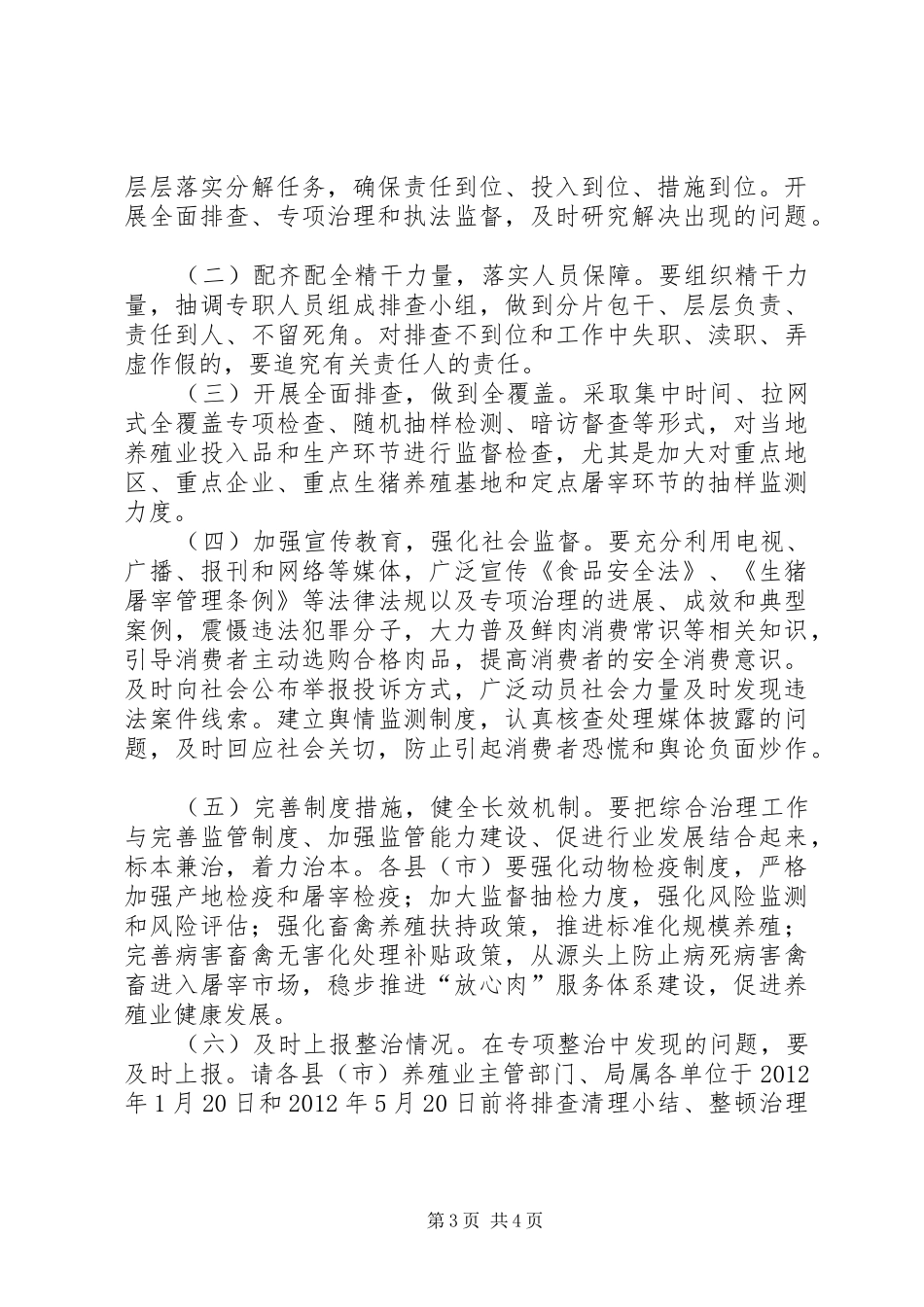 畜牧局鲜肉整治工作实施方案_第3页