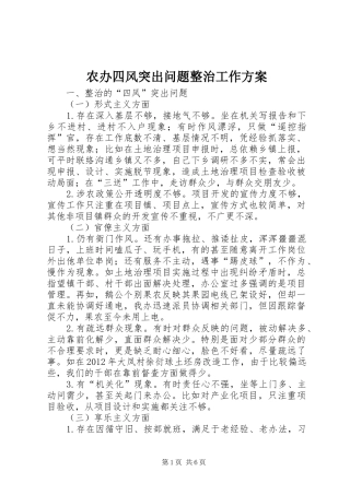 农办四风突出问题整治工作实施方案