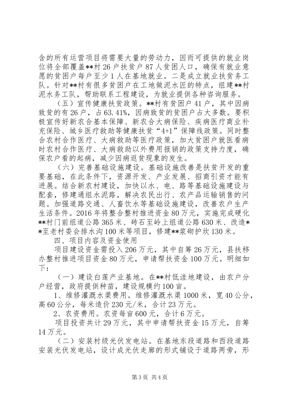 乡村精准扶贫工作实施方案范文_第3页