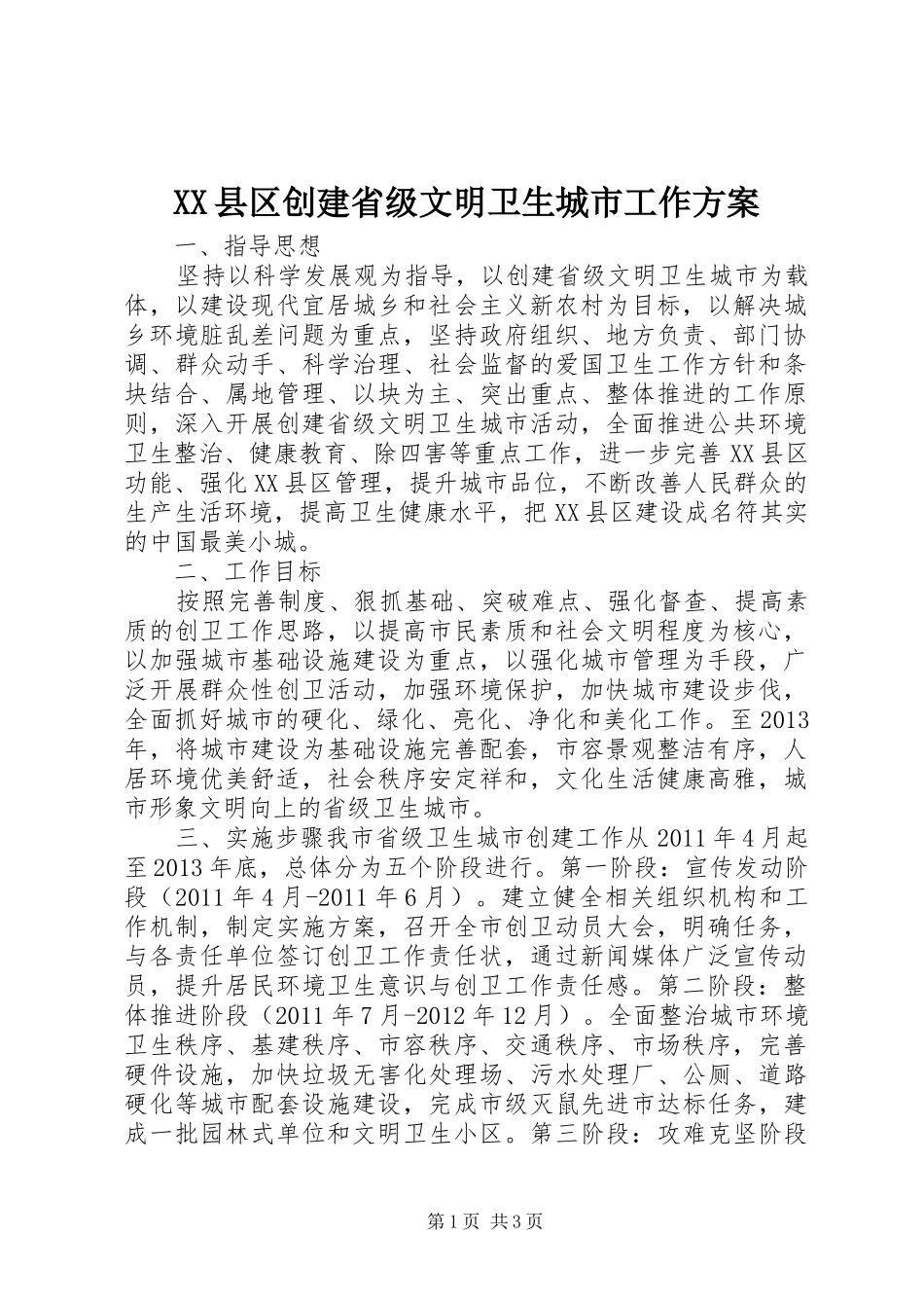 XX县区创建省级文明卫生城市工作实施方案_第1页