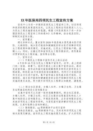XX年医保局四项民生工程宣传实施方案