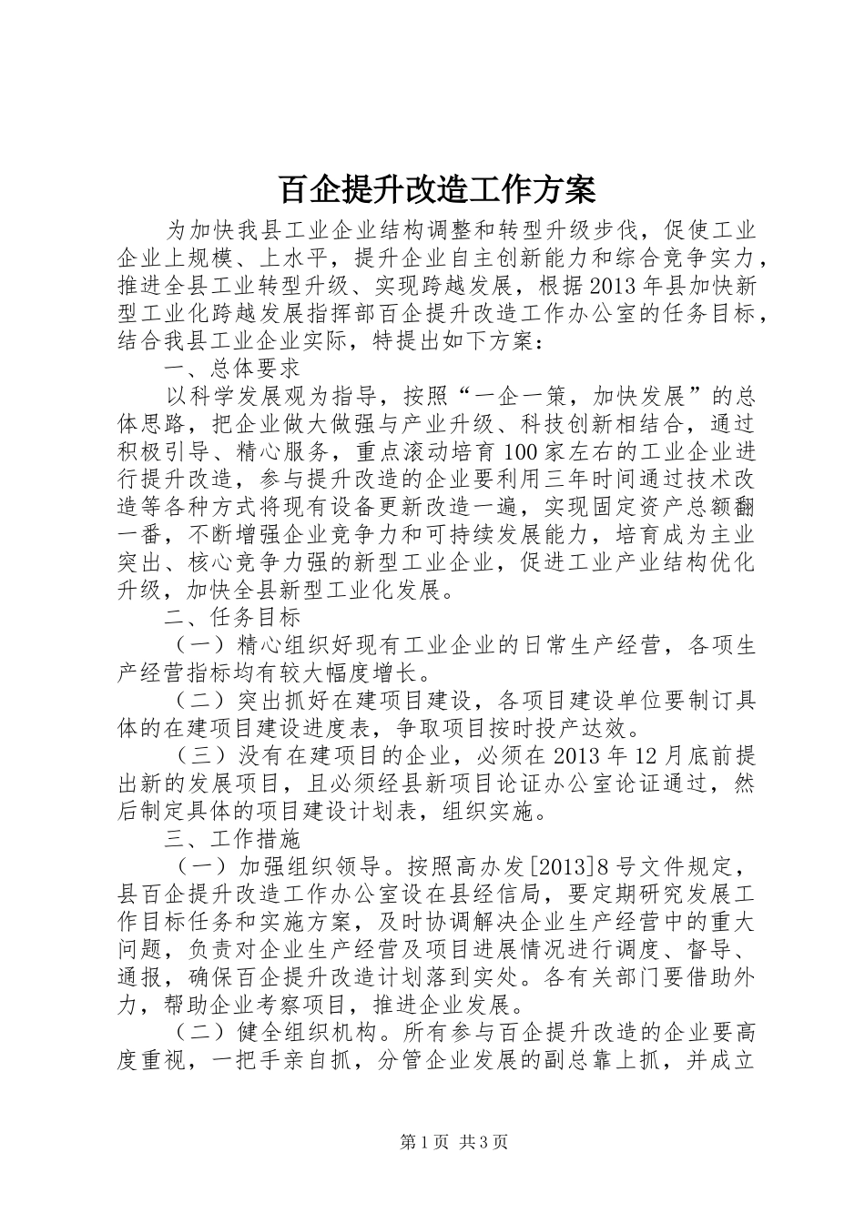 百企提升改造工作实施方案_第1页