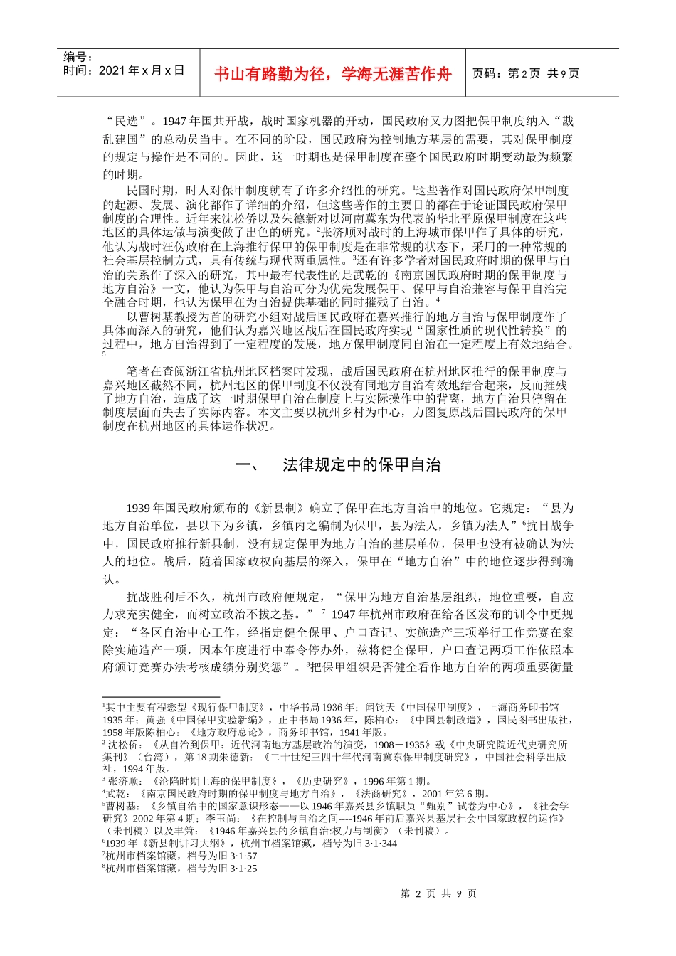 控制阴影下的自治战后杭州地区的保甲制度_第2页