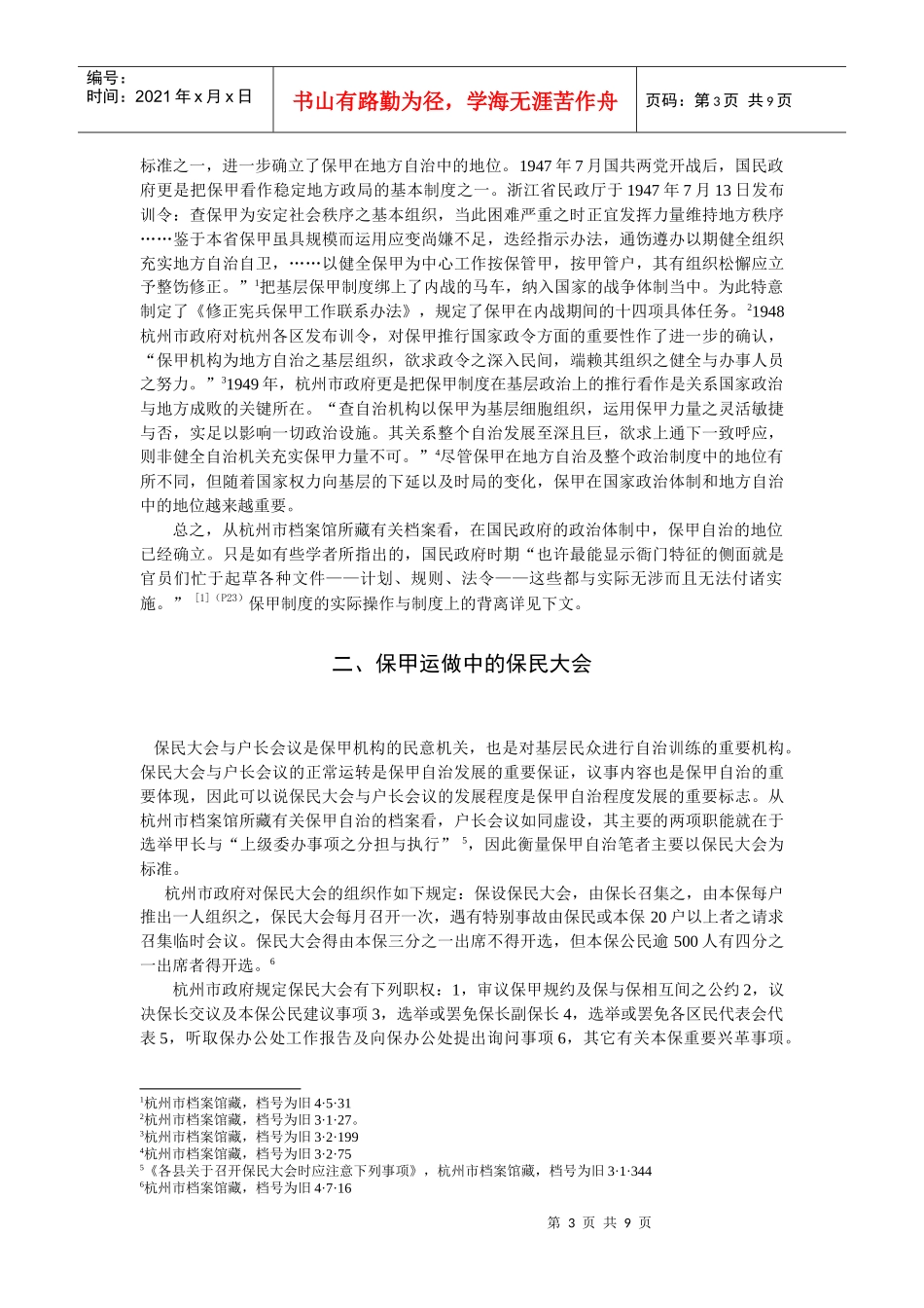 控制阴影下的自治战后杭州地区的保甲制度_第3页