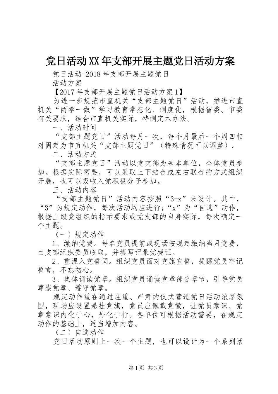 党日活动XX年支部开展主题党日活动实施方案_第1页