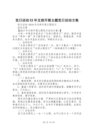 党日活动XX年支部开展主题党日活动实施方案