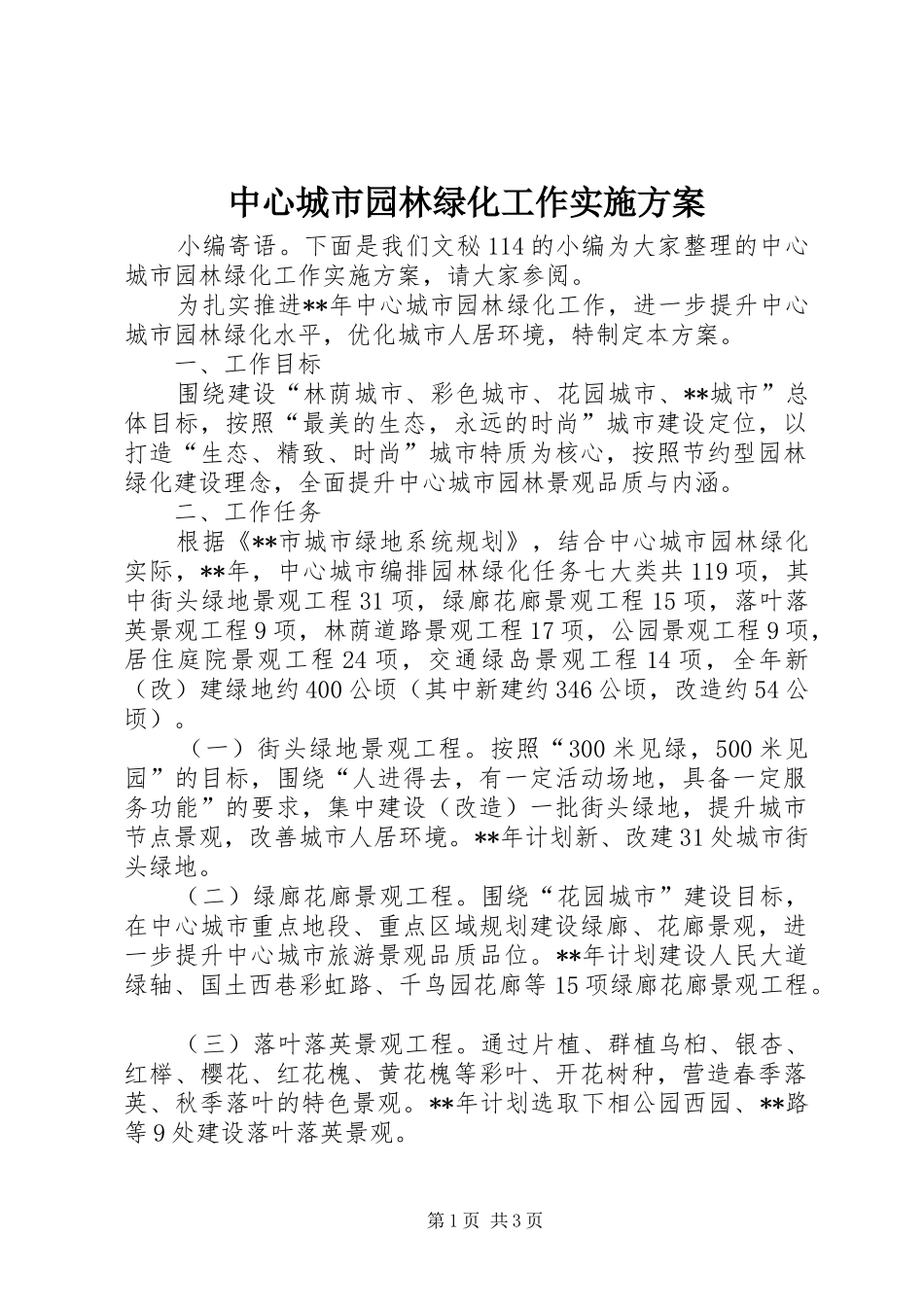中心城市园林绿化工作方案_第1页