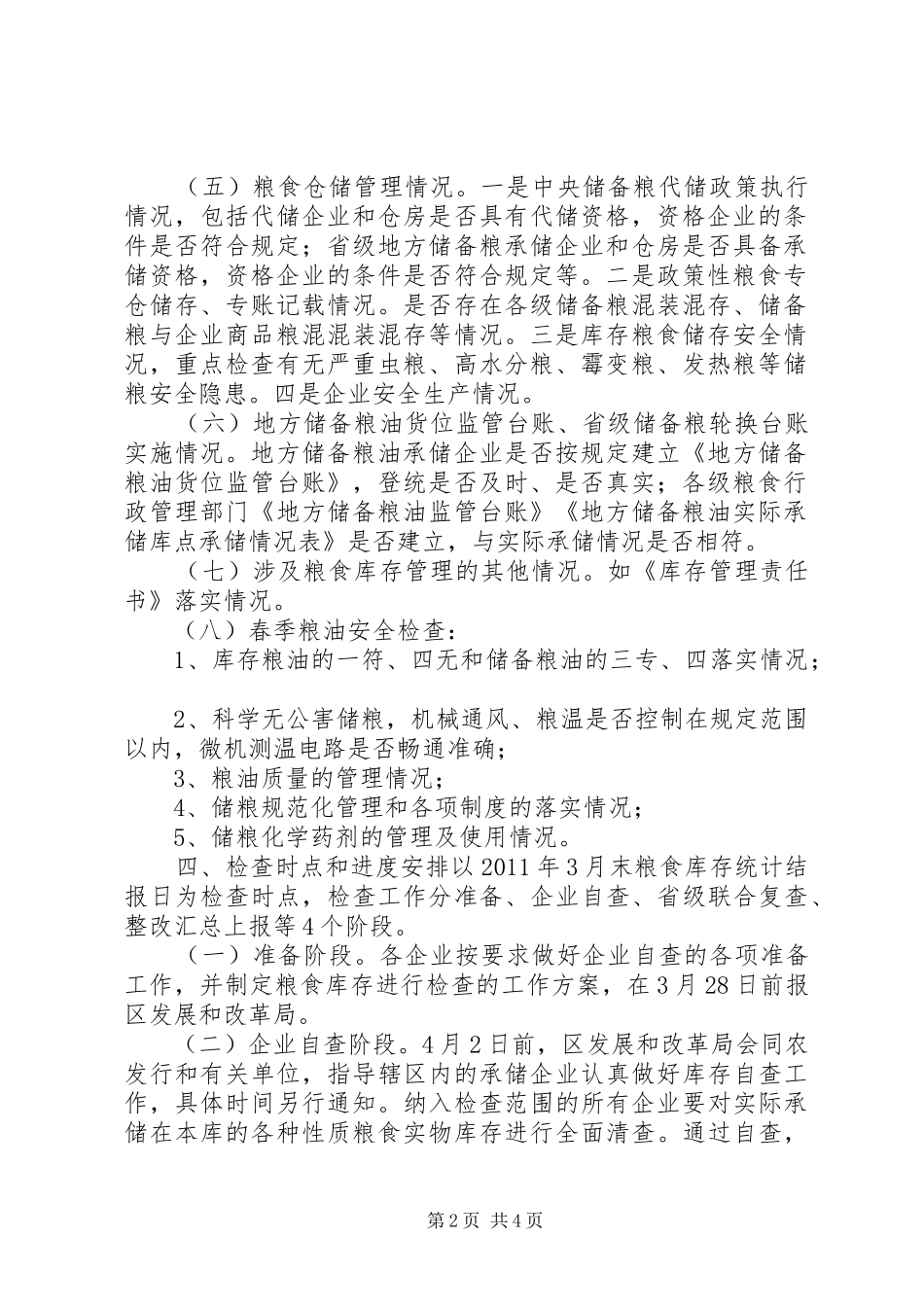 区粮食库存检查和春季粮油安全检查工作方案_第2页