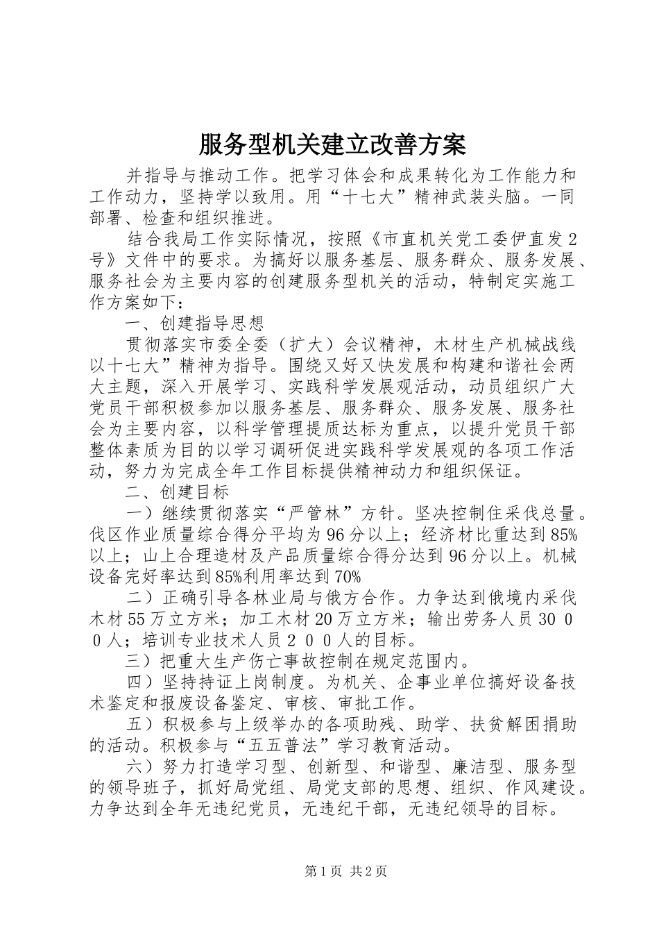 服务型机关建立改善实施方案_第1页