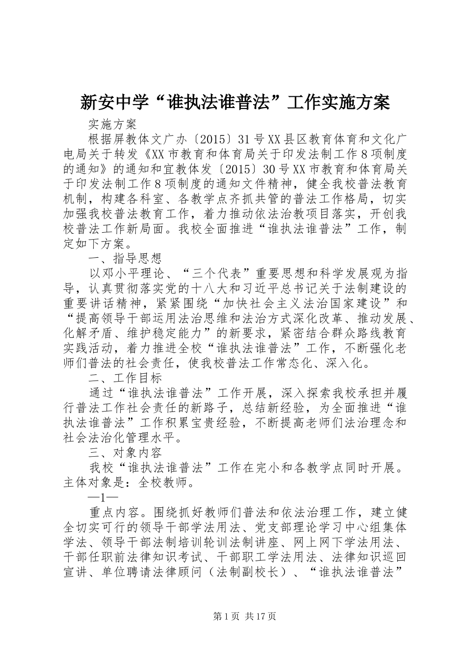 新安中学“谁执法谁普法”工作方案_第1页