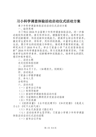 习小科学调查体验活动启动仪式活动实施方案