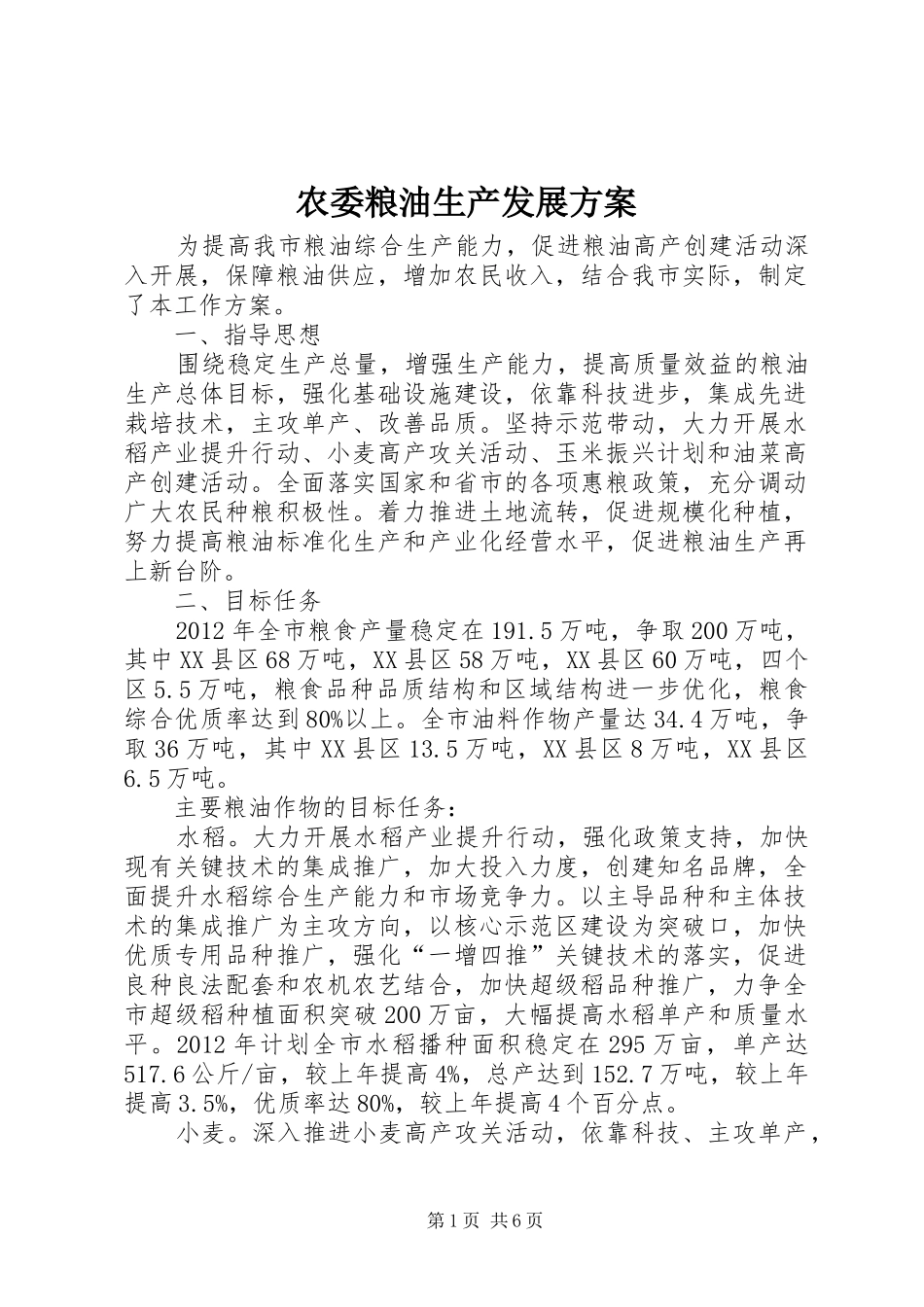 农委粮油生产发展实施方案_第1页
