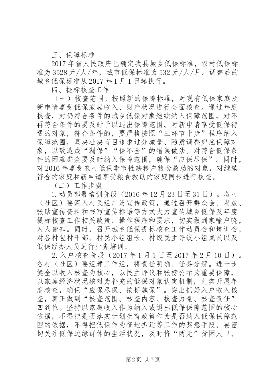 城乡低保提标核查方案_第2页