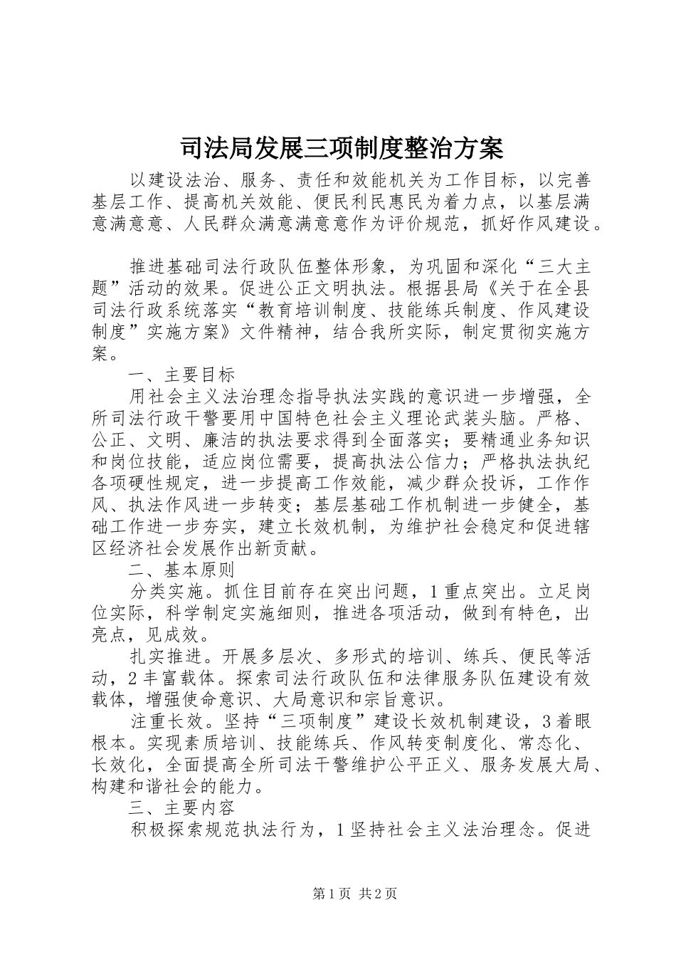 司法局发展三项制度整治实施方案_第1页