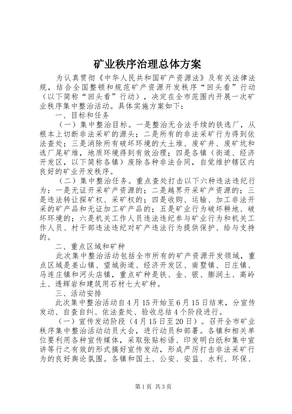 矿业秩序治理总体实施方案_第1页
