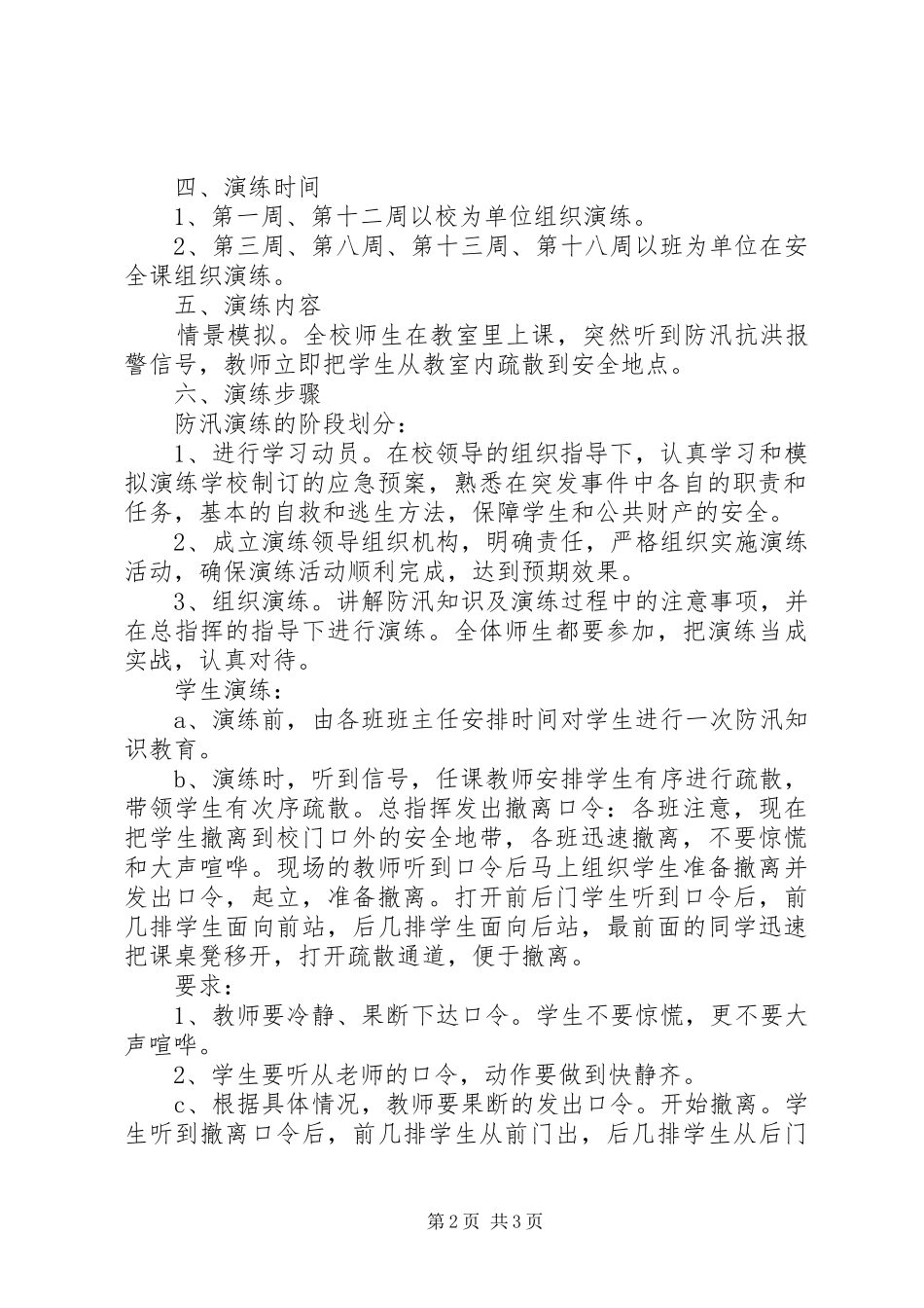 学校防汛减灾演练实施方案_第2页