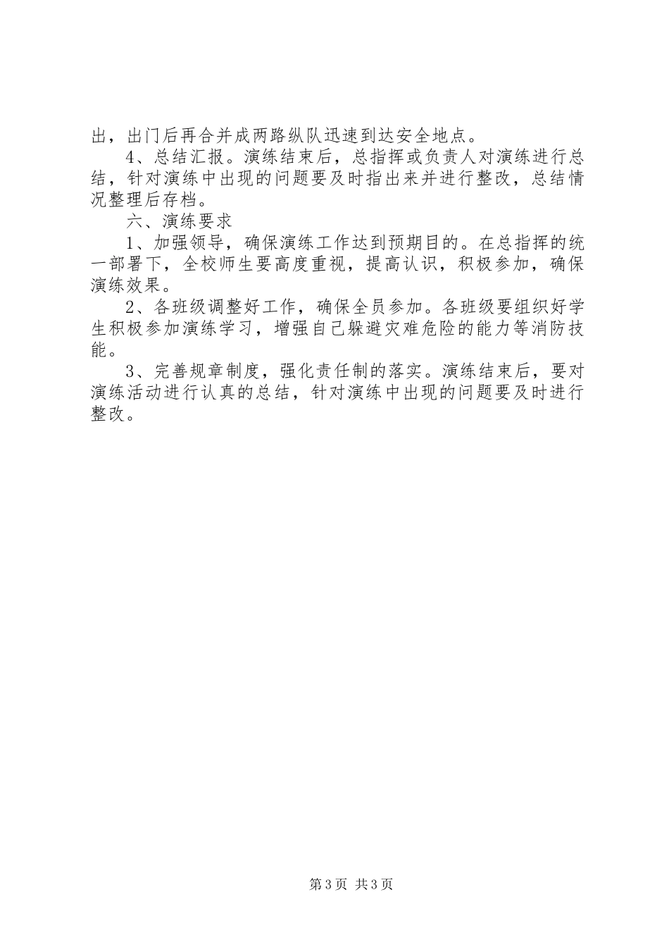 学校防汛减灾演练实施方案_第3页