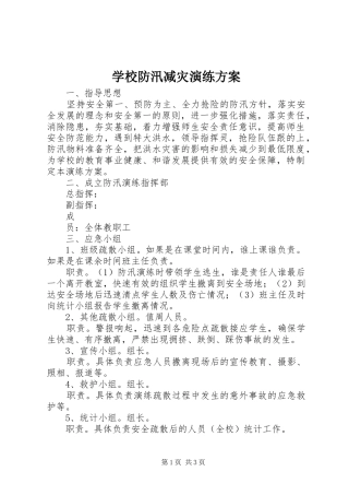 学校防汛减灾演练实施方案