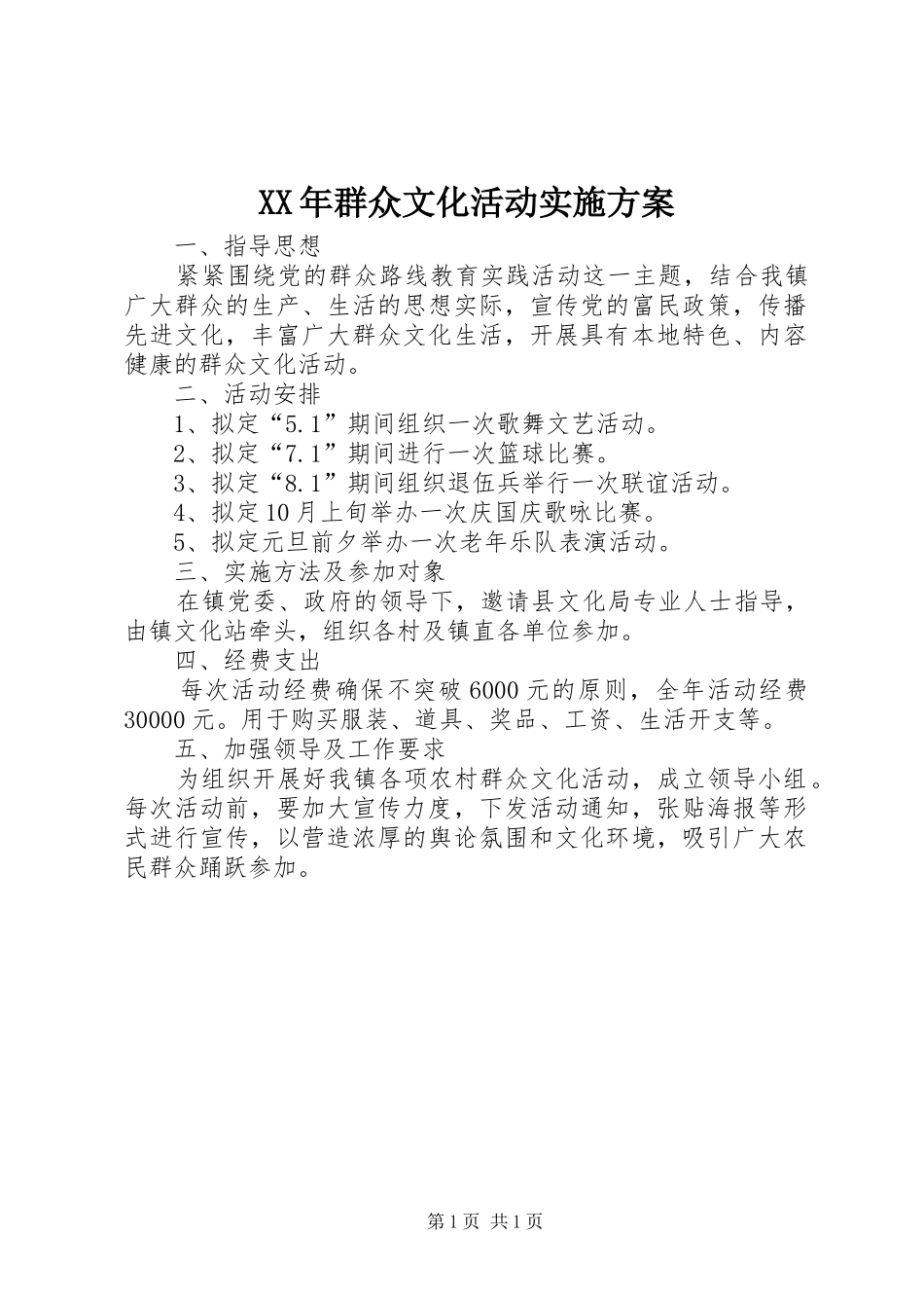 XX年群众文化活动方案_第1页