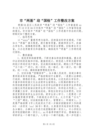 市“两基”迎“国检”工作整改实施方案
