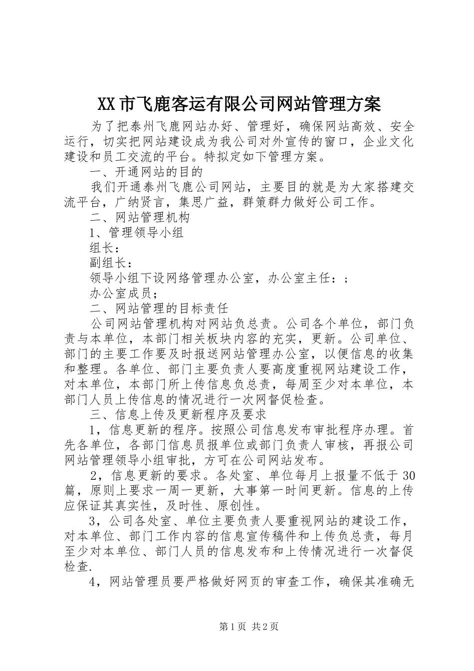 XX市飞鹿客运有限公司网站管理实施方案_第1页