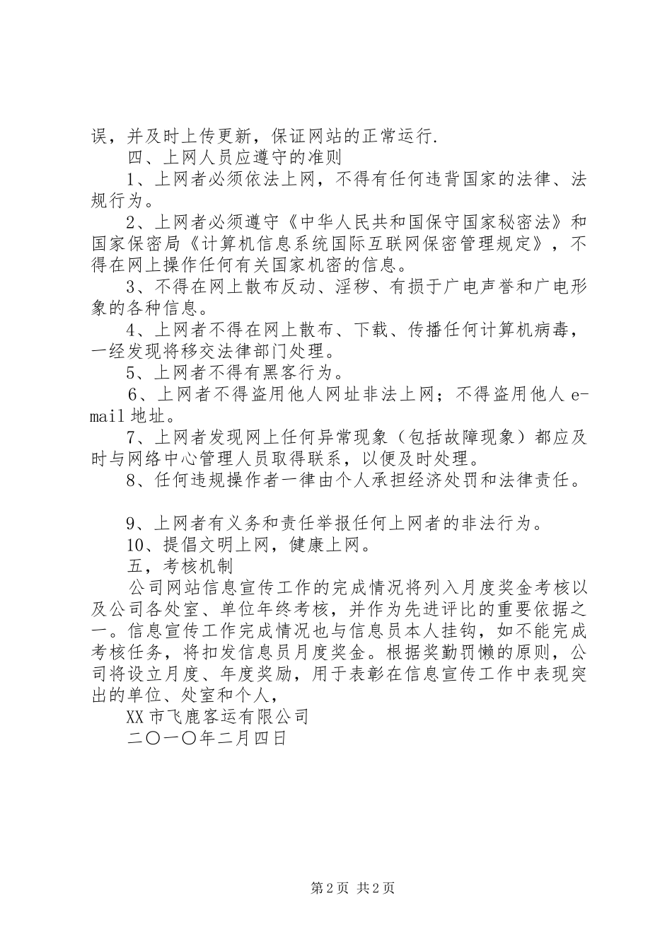 XX市飞鹿客运有限公司网站管理实施方案_第2页