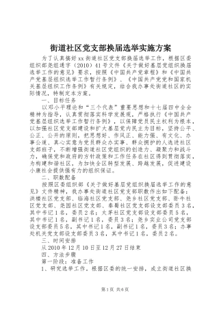 街道社区党支部换届选举方案