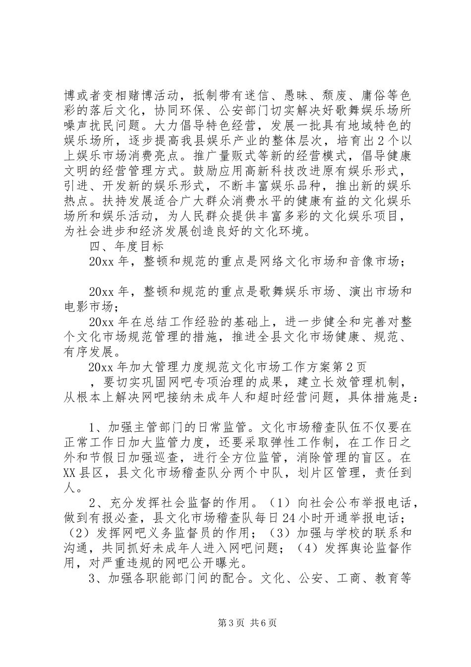 加大管理力度规范文化市场工作实施方案_第3页
