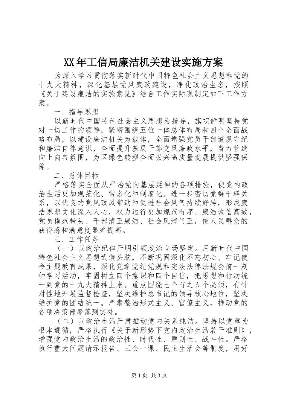 XX年工信局廉洁机关建设方案_第1页