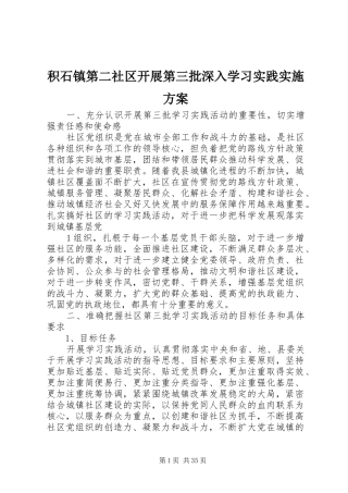 积石镇第二社区开展第三批深入学习实践方案