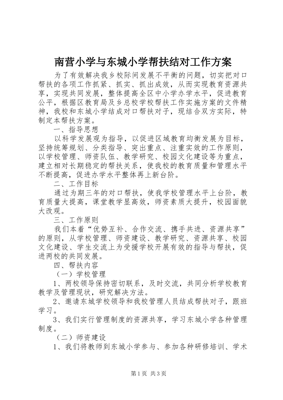 南营小学与东城小学帮扶结对工作实施方案_第1页