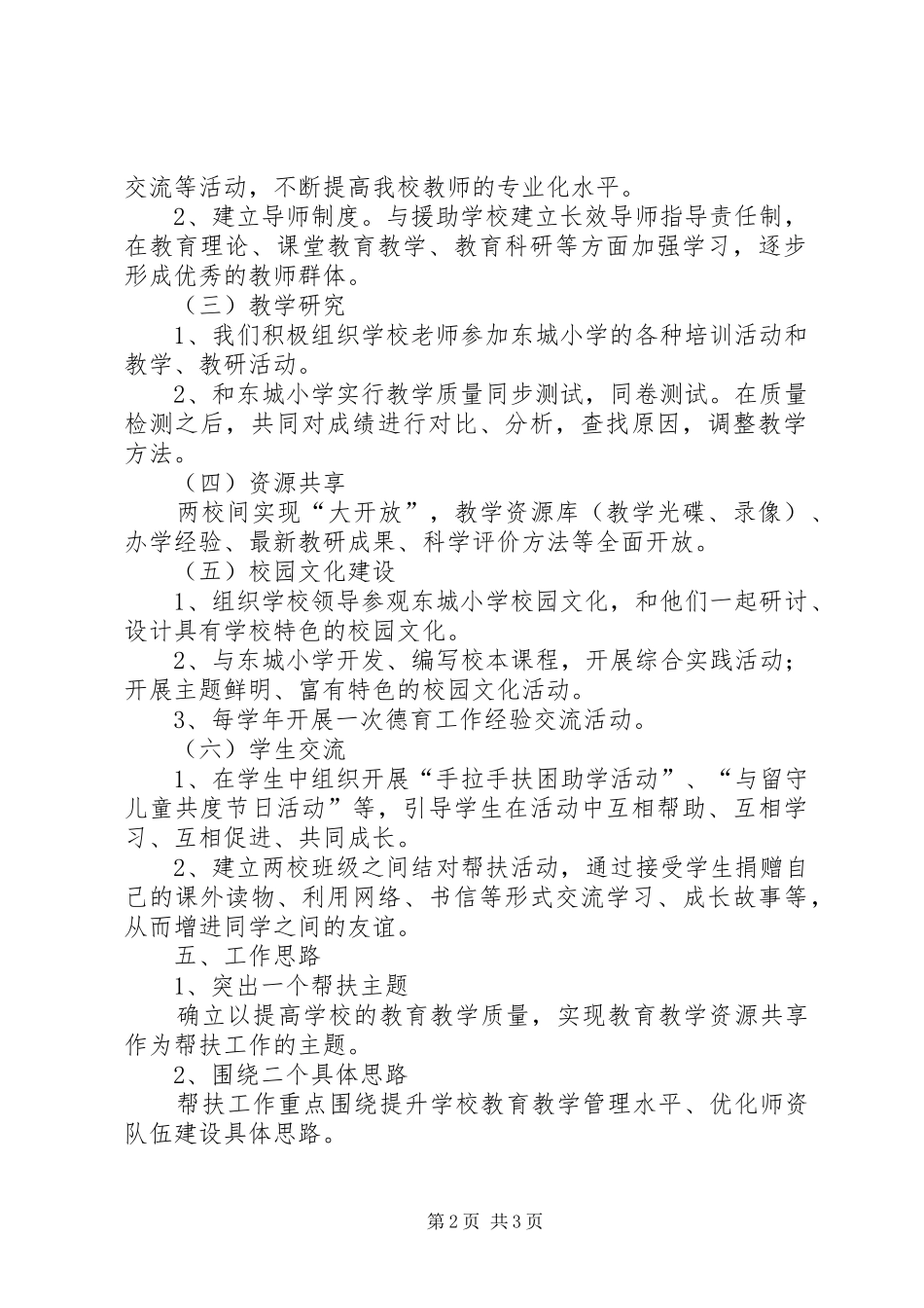 南营小学与东城小学帮扶结对工作实施方案_第2页
