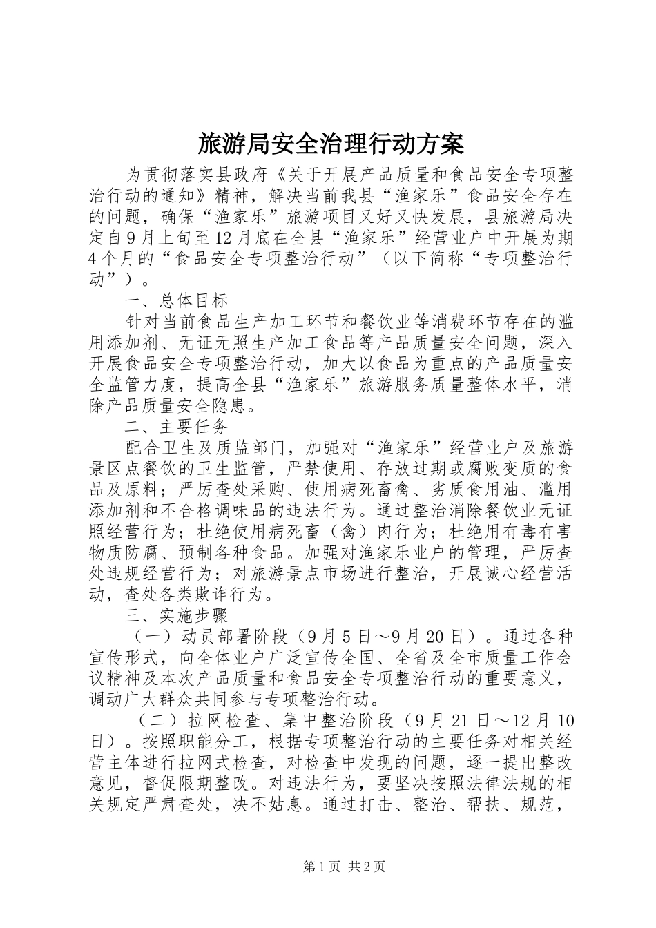 旅游局安全治理行动实施方案_第1页