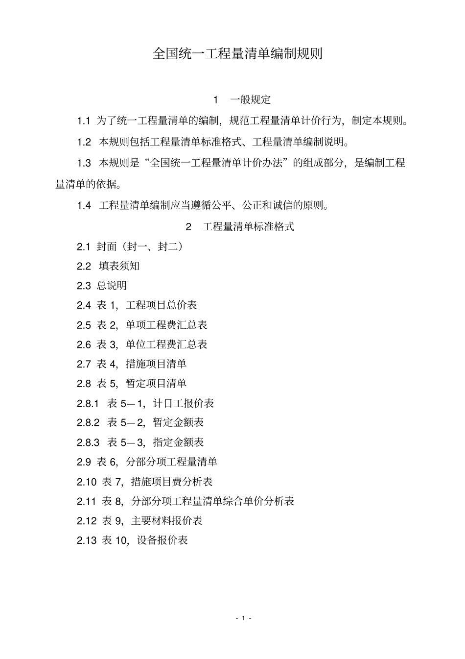 (完整版)全国统一工程量清单编制规则_第1页