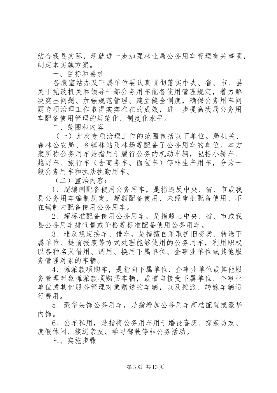 专项整治公务用车实施方案_第3页