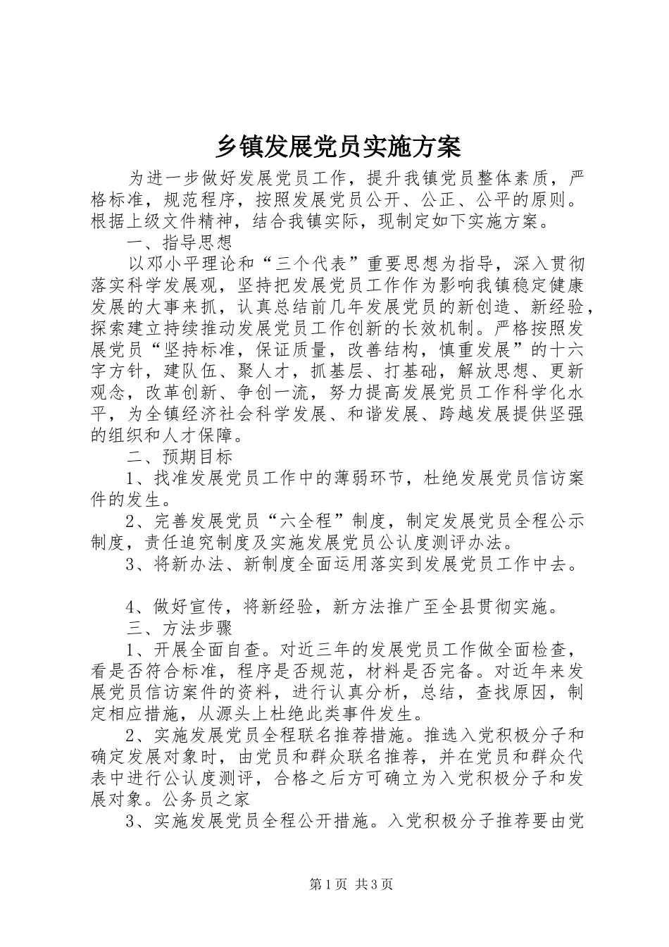 乡镇发展党员方案_第1页