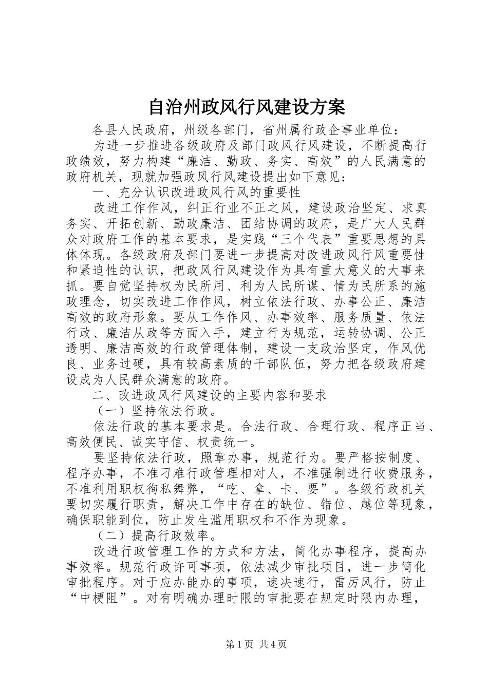 自治州政风行风建设实施方案_第1页
