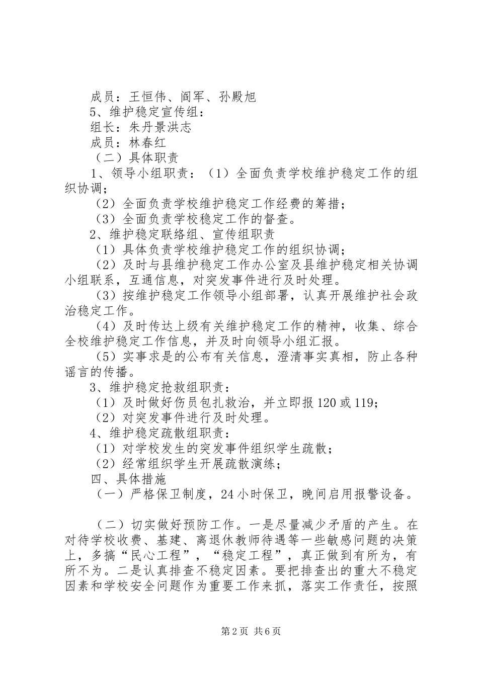学校稳定工作应急预案_第2页