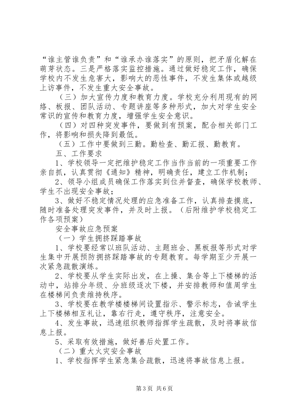 学校稳定工作应急预案_第3页