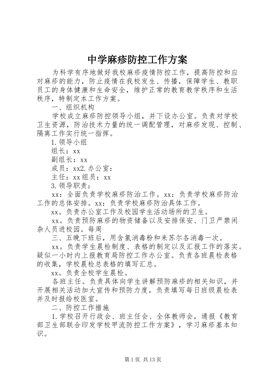 中学麻疹防控工作实施方案_第1页